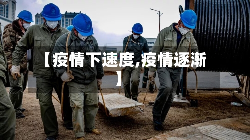 【疫情下速度,疫情逐渐】-第3张图片