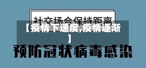 【疫情下速度,疫情逐渐】