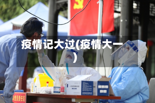 疫情记大过(疫情大一)