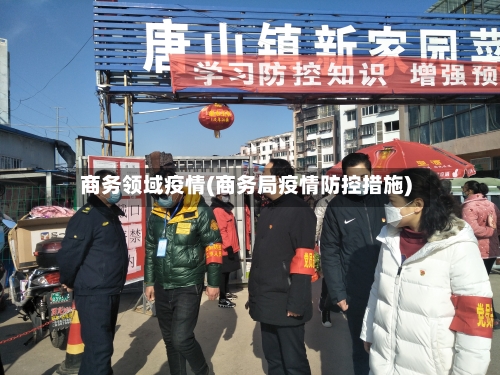 商务领域疫情(商务局疫情防控措施)-第3张图片