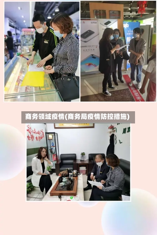 商务领域疫情(商务局疫情防控措施)-第2张图片