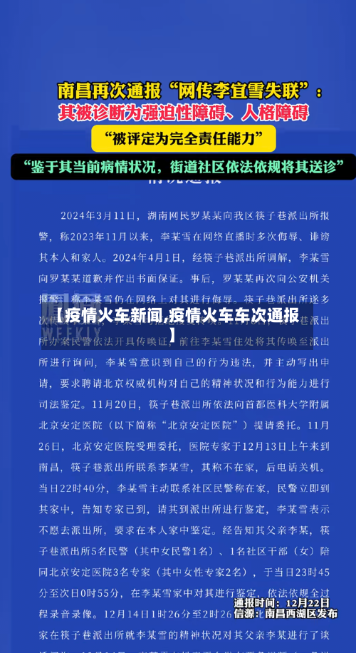 【疫情火车新闻,疫情火车车次通报】