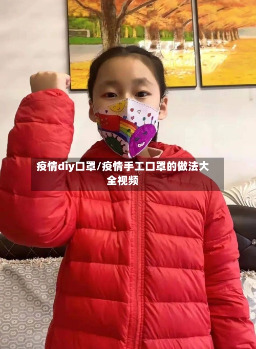 疫情diy口罩/疫情手工口罩的做法大全视频