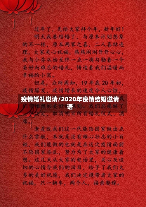 疫情婚礼邀请/2020年疫情结婚邀请语-第2张图片