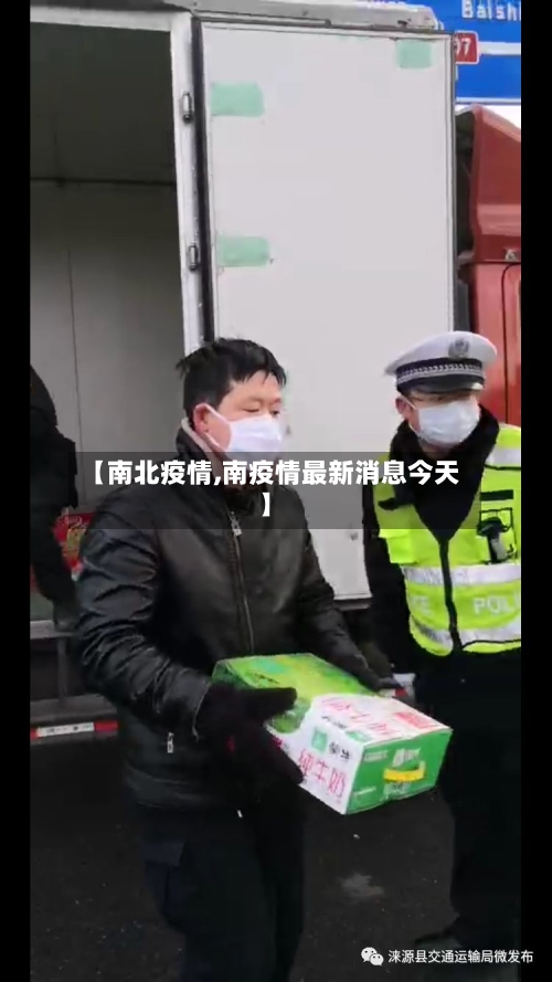 【南北疫情,南疫情最新消息今天】-第2张图片
