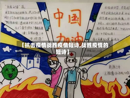 【抗击疫情战胜疫情短诗,战胜疫情的短诗】