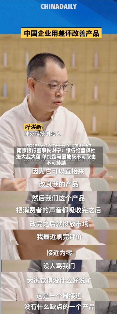 南京银行董事长谢宁：银行经营须杜绝大起大落 单纯跑马圈地既不可取也不可持续