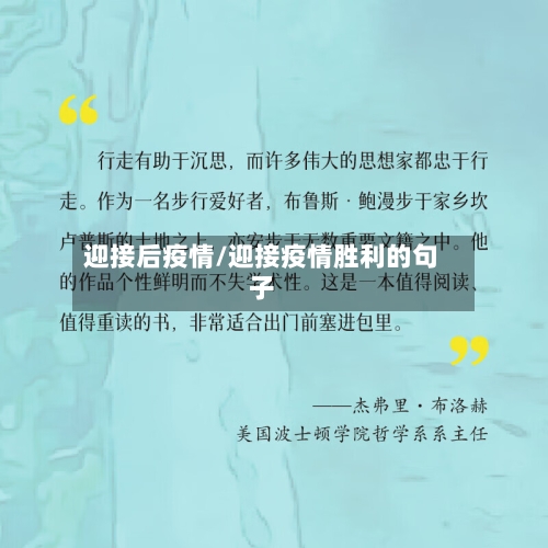 迎接后疫情/迎接疫情胜利的句子-第2张图片