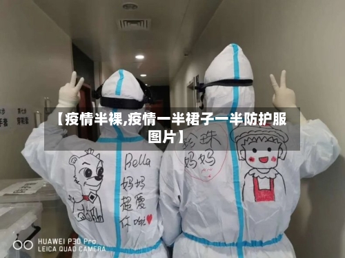 【疫情半裸,疫情一半裙子一半防护服图片】