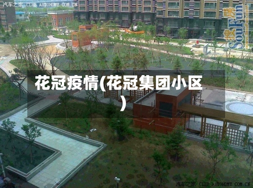 花冠疫情(花冠集团小区)-第2张图片