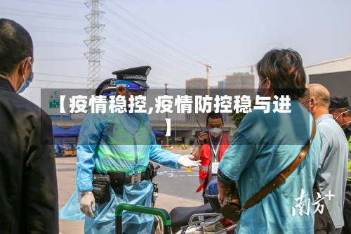 【疫情稳控,疫情防控稳与进】-第3张图片