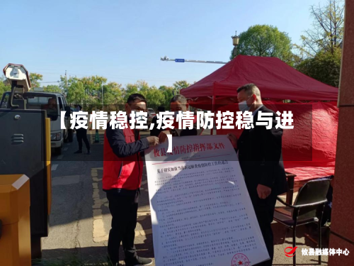 【疫情稳控,疫情防控稳与进】-第2张图片