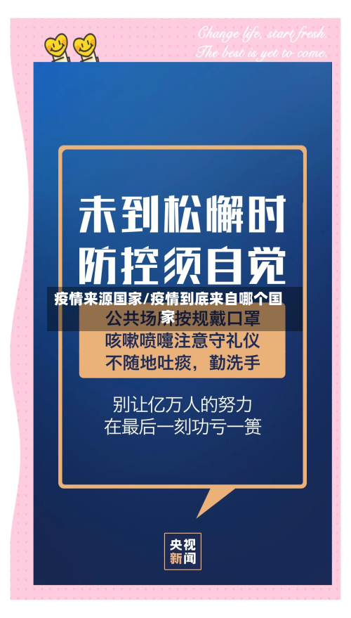 疫情来源国家/疫情到底来自哪个国家