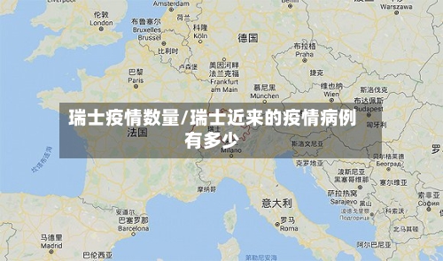 瑞士疫情数量/瑞士近来的疫情病例有多少