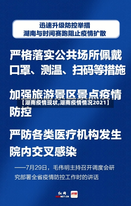 【湖南疫情现状,湖南疫情情况2021】