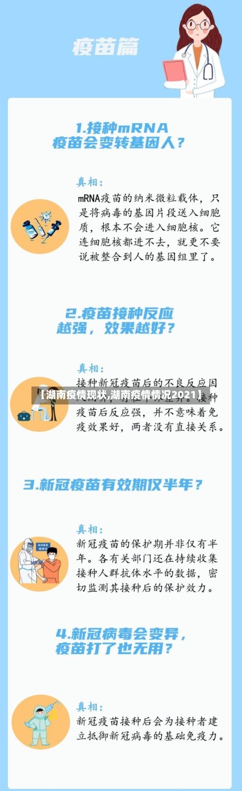 【湖南疫情现状,湖南疫情情况2021】-第3张图片