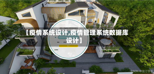 【疫情系统设计,疫情管理系统数据库设计】