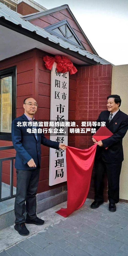 北京市场监管局约谈雅迪	、爱玛等8家电动自行车企业，明确五严禁-第3张图片