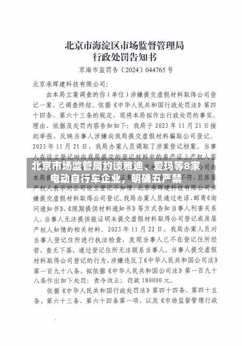 北京市场监管局约谈雅迪、爱玛等8家电动自行车企业	，明确五严禁-第2张图片
