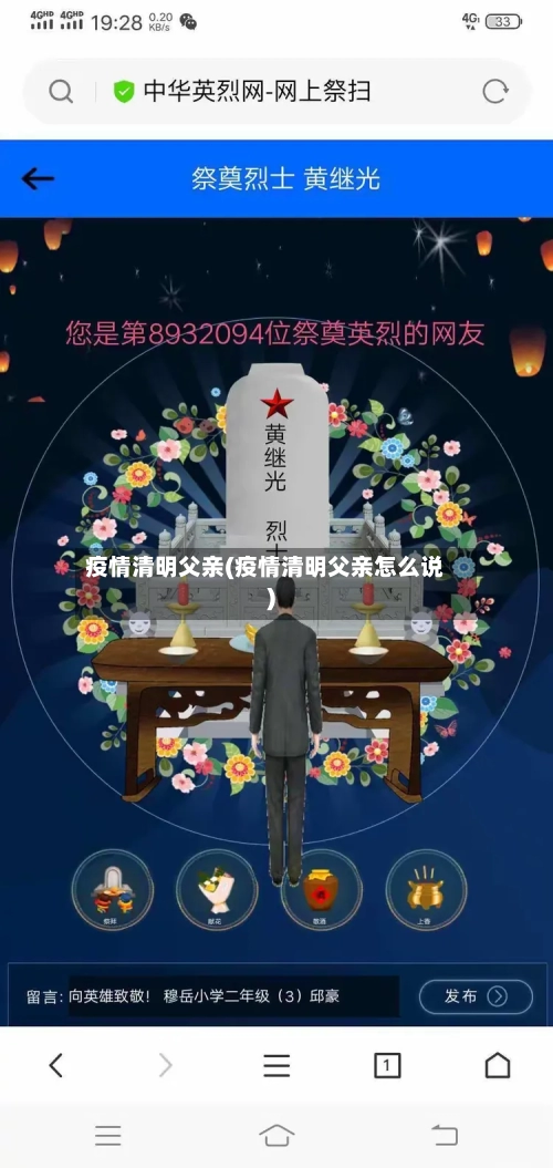 疫情清明父亲(疫情清明父亲怎么说)-第3张图片