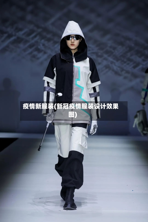 疫情新服装(新冠疫情服装设计效果图)