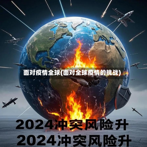 面对疫情全球(面对全球疫情的挑战)