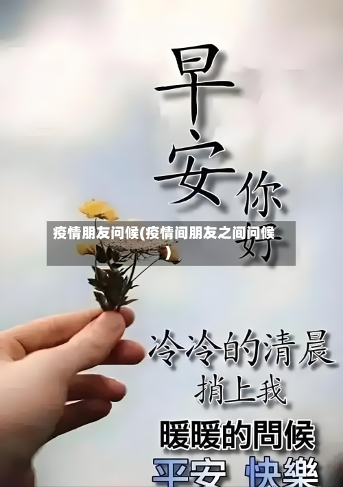 疫情朋友问候(疫情间朋友之间问候)