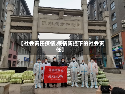 【社会责任疫情,疫情防控下的社会责任】-第2张图片