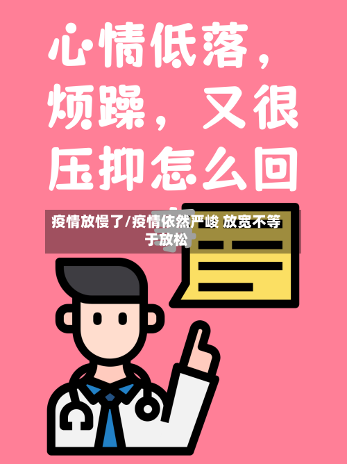 疫情放慢了/疫情依然严峻 放宽不等于放松-第3张图片