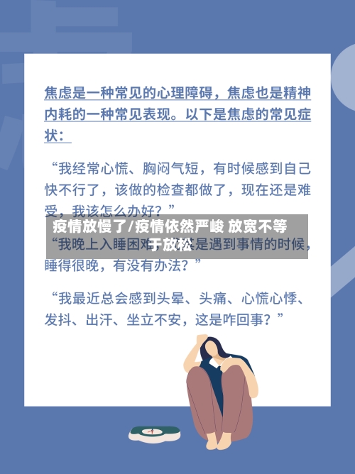 疫情放慢了/疫情依然严峻 放宽不等于放松-第2张图片