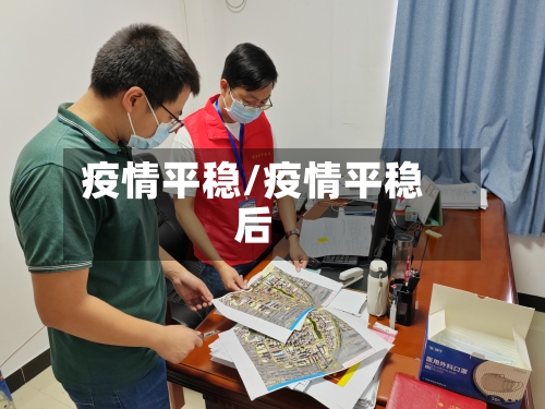 疫情平稳/疫情平稳后-第3张图片