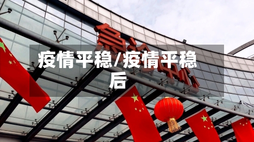 疫情平稳/疫情平稳后