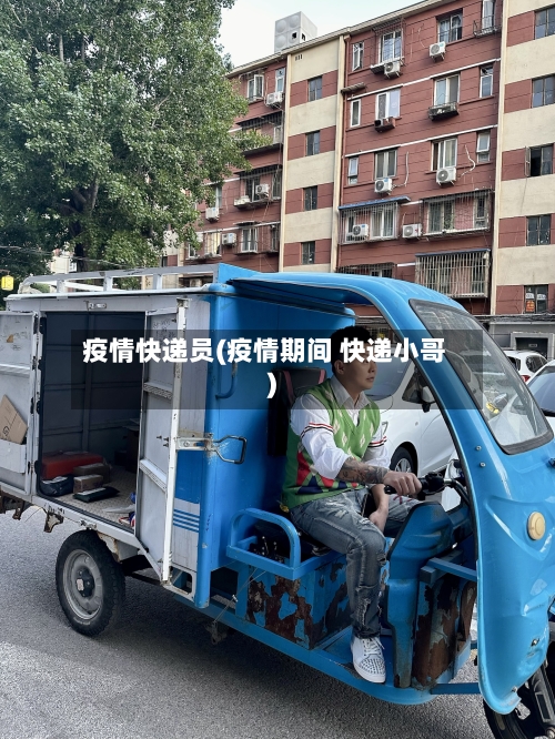疫情快递员(疫情期间 快递小哥)-第3张图片