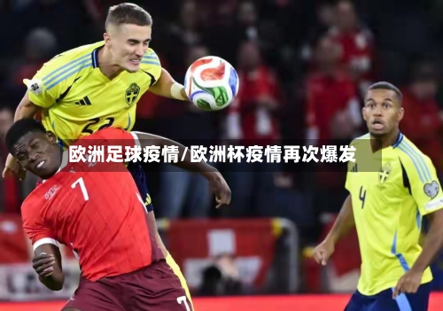 欧洲足球疫情/欧洲杯疫情再次爆发-第2张图片
