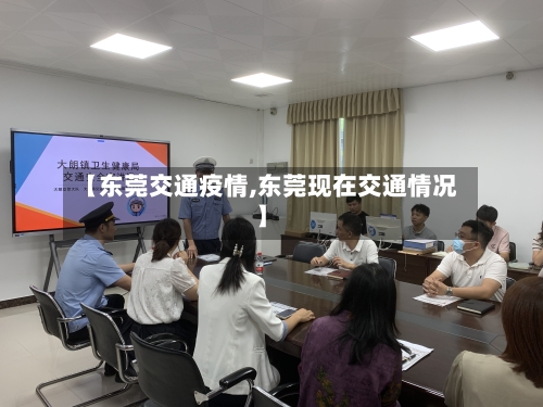 【东莞交通疫情,东莞现在交通情况】-第2张图片