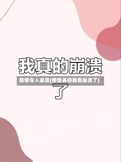 疫情令人崩溃(疫情弄得我要崩溃了)-第2张图片