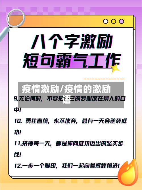 疫情激励/疫情的激励语