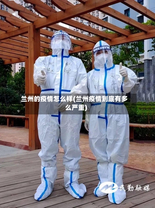 兰州的疫情怎么样(兰州疫情到底有多么严重)