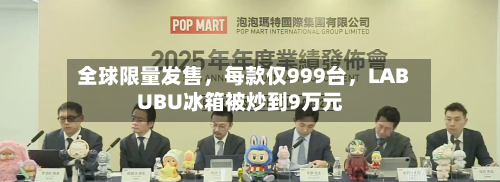 全球限量发售，每款仅999台	，LABUBU冰箱被炒到9万元-第3张图片