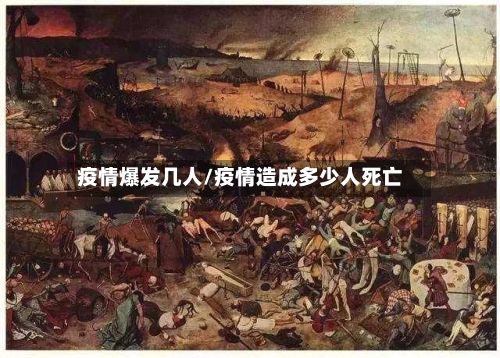 疫情爆发几人/疫情造成多少人死亡-第2张图片