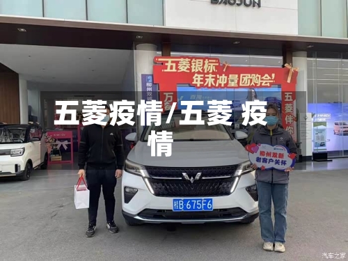五菱疫情/五菱 疫情