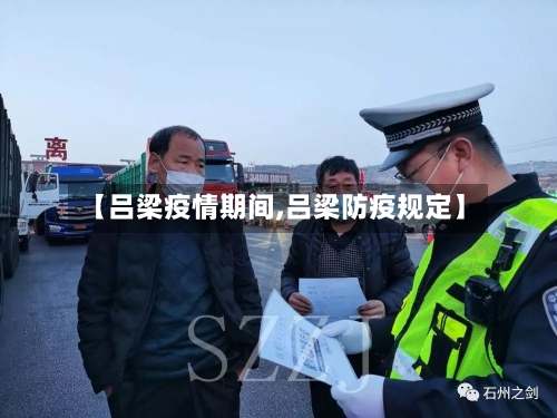 【吕梁疫情期间,吕梁防疫规定】