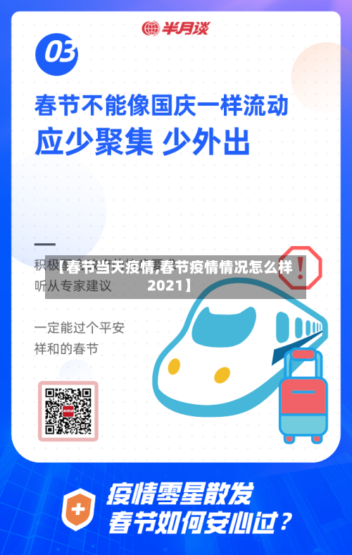 【春节当天疫情,春节疫情情况怎么样2021】-第3张图片