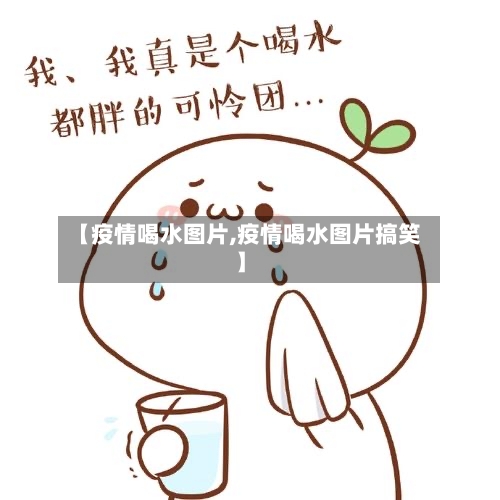 【疫情喝水图片,疫情喝水图片搞笑】