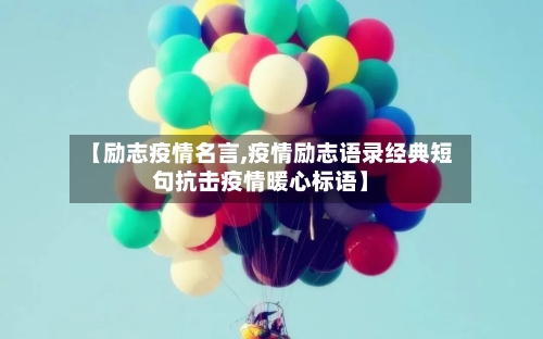 【励志疫情名言,疫情励志语录经典短句抗击疫情暖心标语】