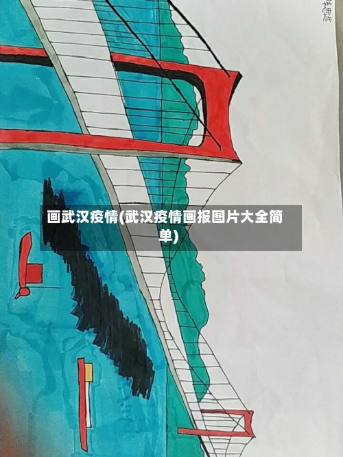 画武汉疫情(武汉疫情画报图片大全简单)
