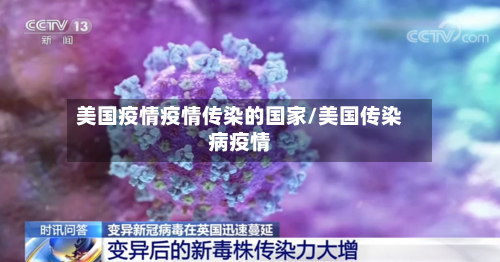 美国疫情疫情传染的国家/美国传染病疫情-第2张图片