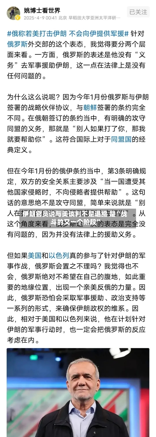 伊朗官员说与美谈判不是退缩 是“战斗的又一个阶段”