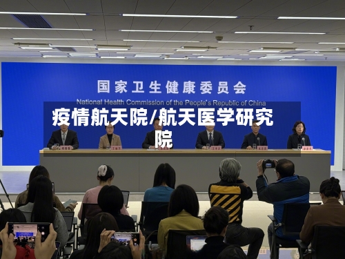 疫情航天院/航天医学研究院-第2张图片