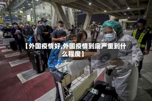 【外国疫情好,外国疫情到底严重到什么程度】